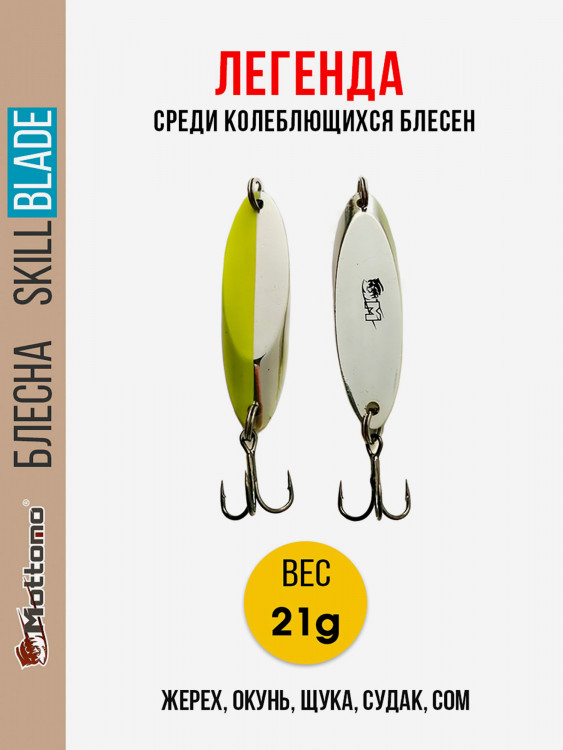 Блесна колеблющаяся для рыбалки Mottomo Skill Blade 21g Silver Chart. Колебалка на жереха, щуку, окуня, голавля, форель