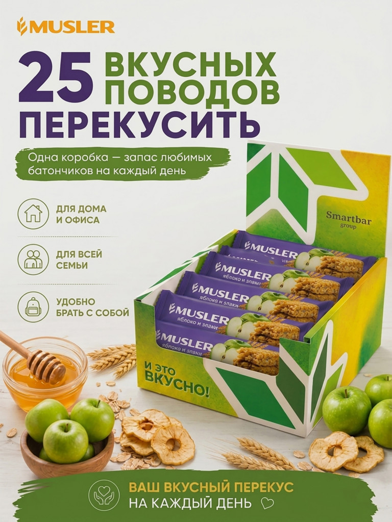 Батончики мюсли детские MUSLER Яблоко, 25 шт