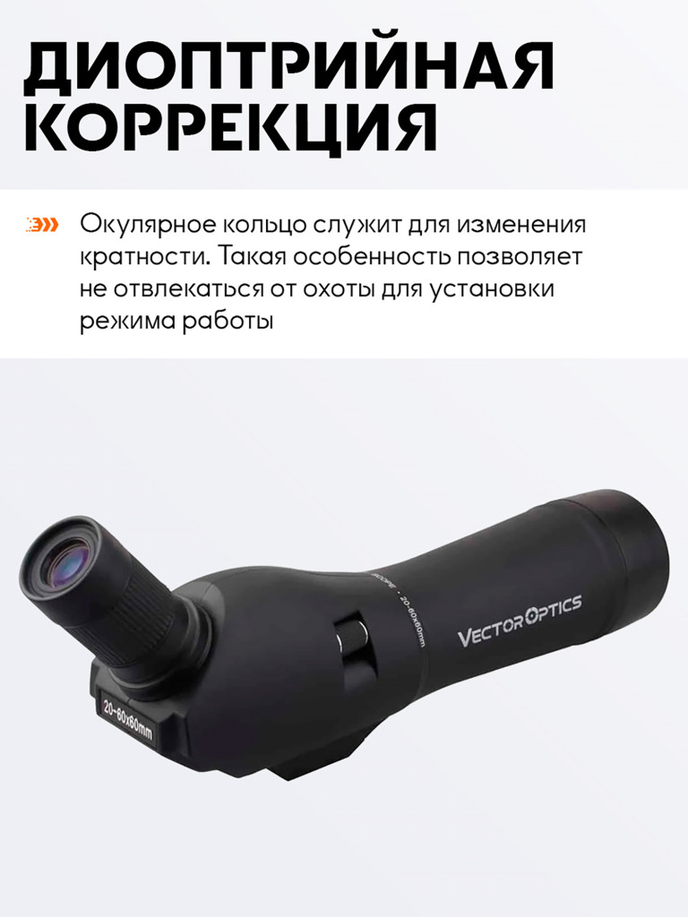 Зрительная труба для охоты Vector Optics Forester 20-60x, линза 60 мм