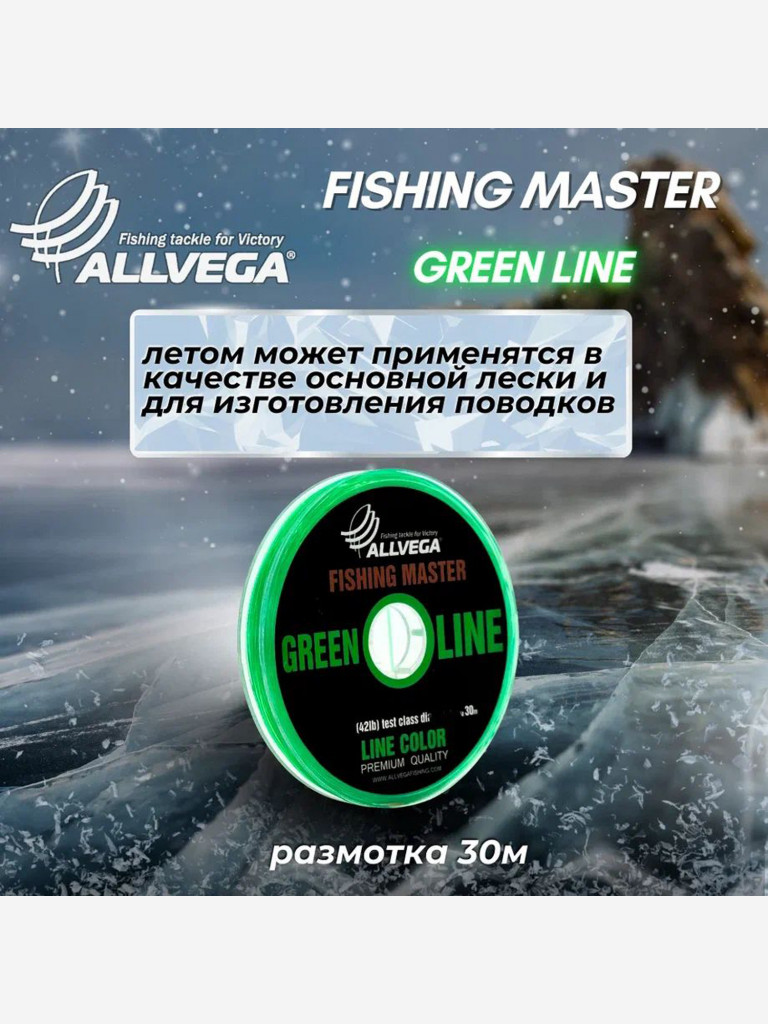 Леска монофильная ALLVEGA "Fishing Master" 30м 0,260мм (5,3кг) зеленая. Набор 3 штуки.