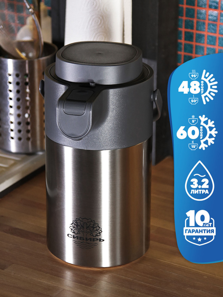 Термос 3.2л СИБИРЬ "Бурный поток" с пневмонасосом