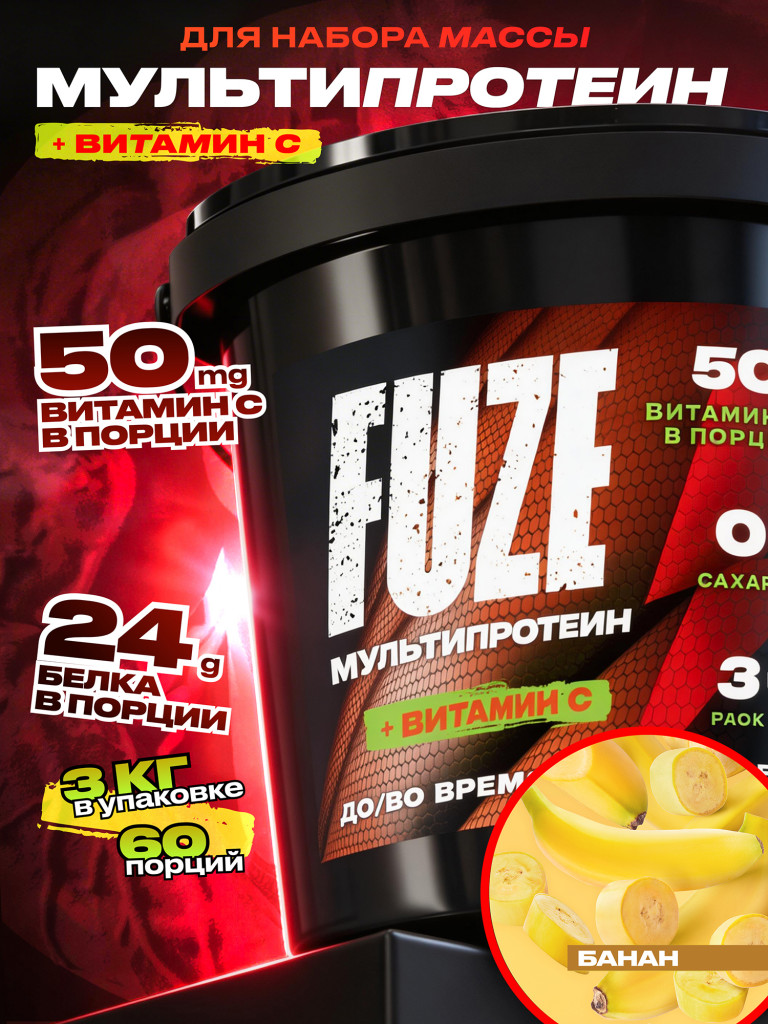 FUZE PROTEIN MATRIX Banana, Протеиновый коктейль для набора массы, 60 порций, 3 кг