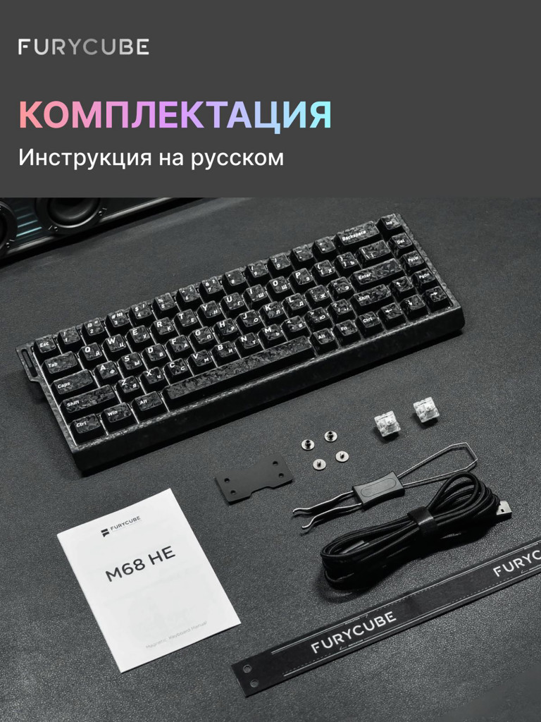 Игровая проводная магнитная клавиатура FURYCUBE M68 HE черный кованый карбон Magnetic Polo Switch