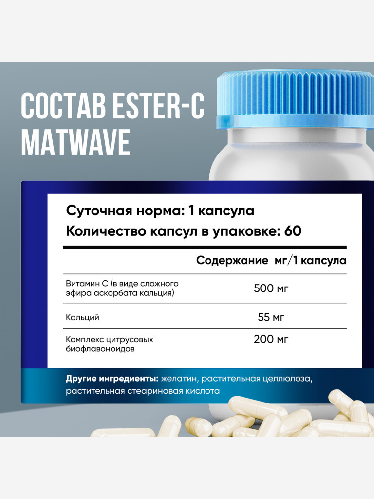 Витамин C Ester C (аскорбат кальция) с биофлавоноидами Matwave, 500 мг, 60 капсул