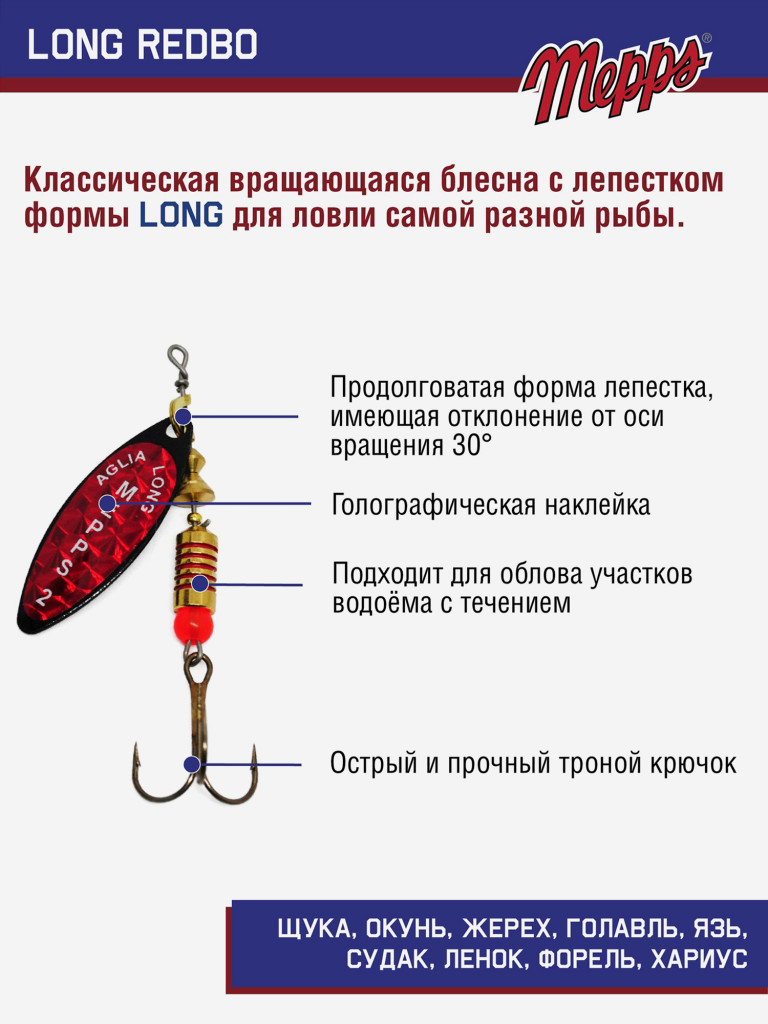 Блесна вращающаяся для рыбалки Mepps LONG REDBO на щуку, окуня
