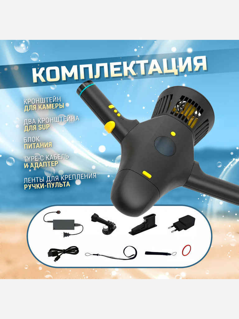 Подводный ускоритель (скутер) для погружений и Sup-серфинга с возможностью дистанционного управления.