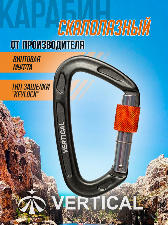 Карабин скалолазный с муфтой (Keylock)