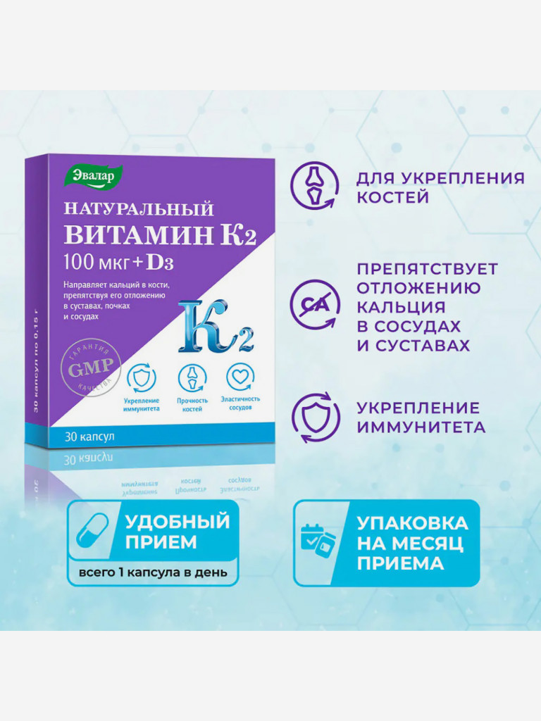 Натуральный витамин К2 100 мкг + Д3 Эвалар 30 капсул