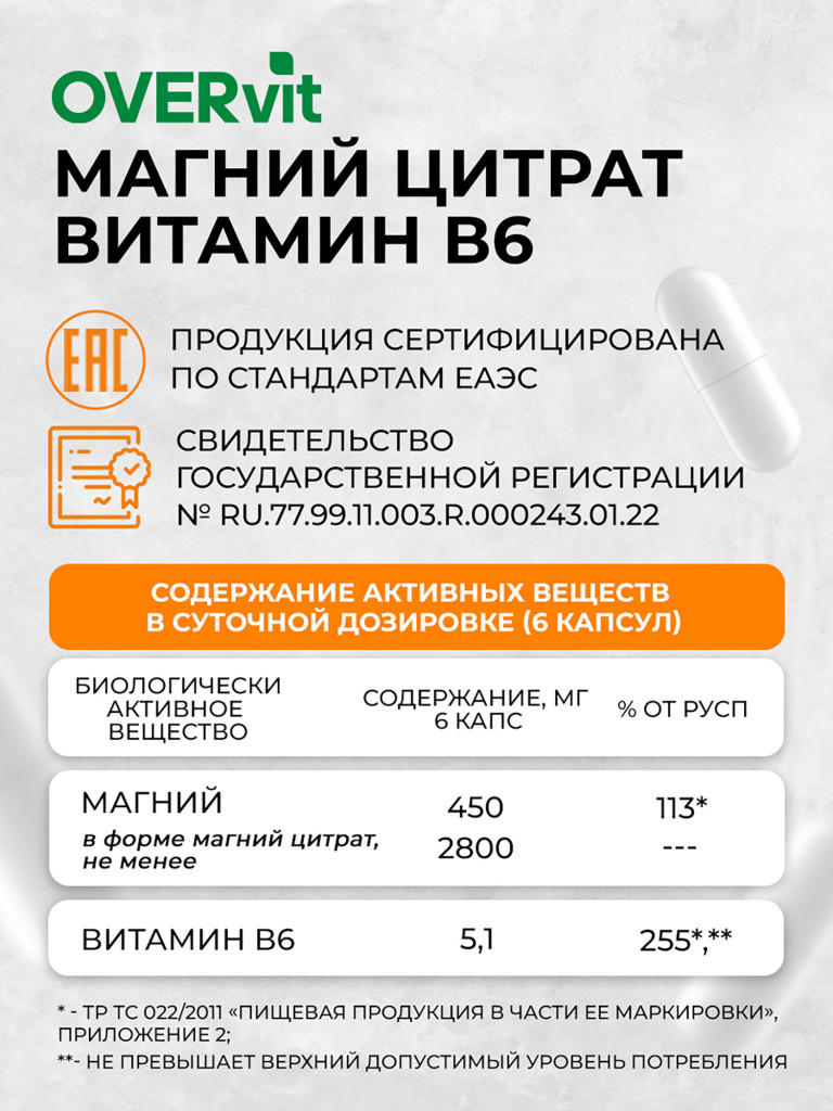 Магний B6 OVER, витамины для нервной системы, БАД успокоительный, 160 капсул