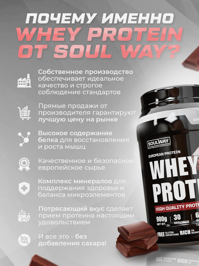 Протеин сывороточный Soul Way, протеин шоколадный 900 гр 30 порций