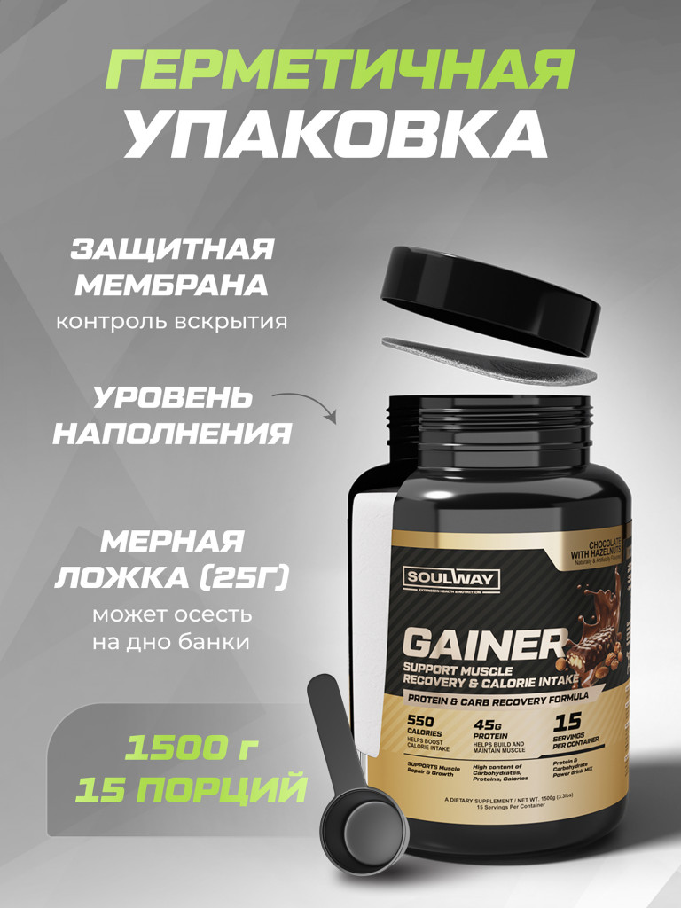 Гейнер высокобелковый со вкусом шоколад-лесной орех Soul Way 1500 гр 15 порций