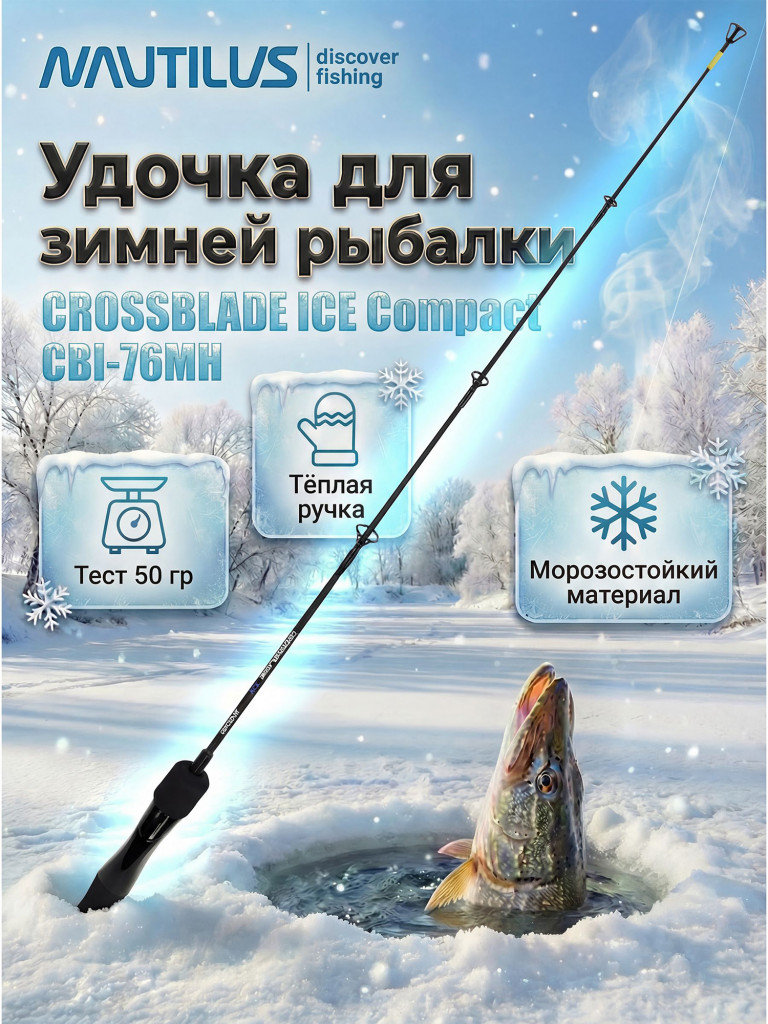 Зимняя удочка Nautilus CROSSBLADE ICE Compact CBI-76MH Max 50
