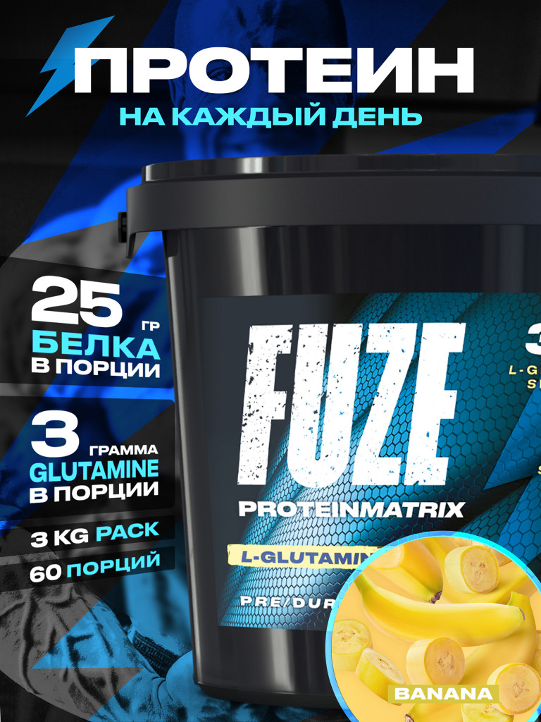 Протеин FUZE для набора мышечной массы, с глютамином, банан, 60 порций, 3000г