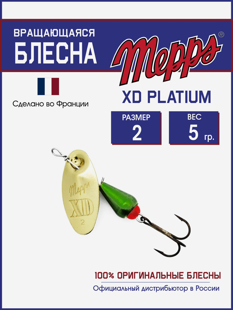 Блесна вращающаяся для рыбалки Mepps XD PLATIUM №2 на щуку, окуня