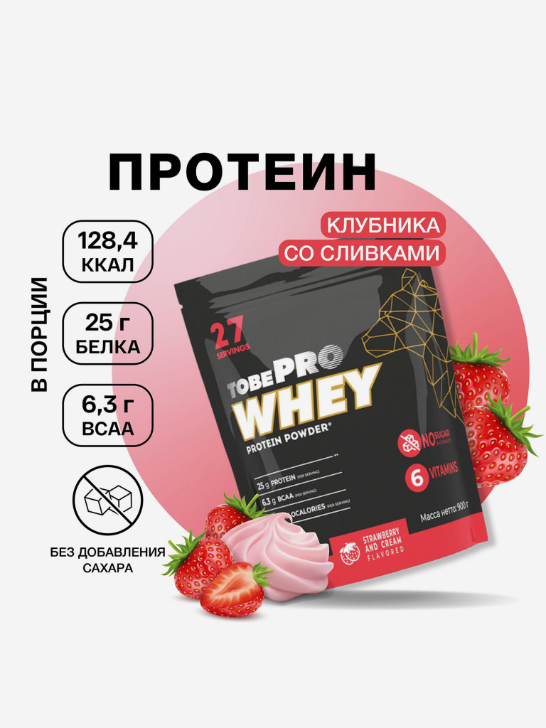 Протеин сывороточный без сахара TobePRO Whey Protein с ВСАА Клубника со сливками, 900 г/30 порций