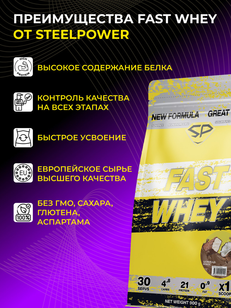 Сывороточный протеин Steelpower "Fast whey" SteelPower, 900 грамм, Шоколад
