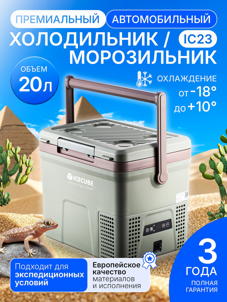 Автохолодильник компрессорный IC-23 (20 литров, bluetooth APP)