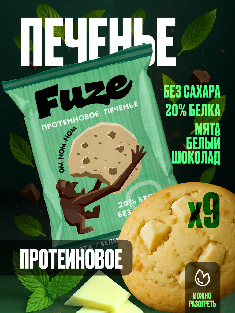 Печенье протеиновое с высоким содержанием белка Fuze. Вкус Мята-белый шоколад (бокс = 9 уп.)