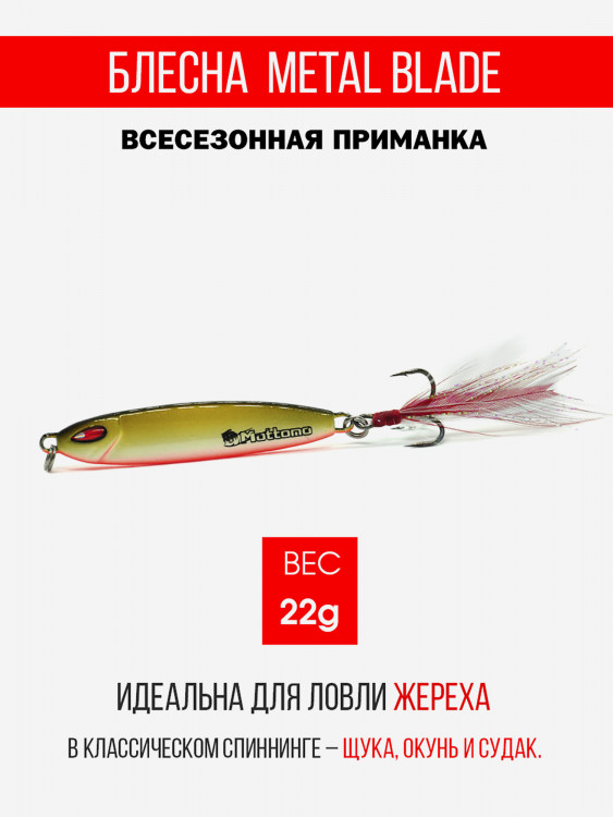 Блесна колеблющаяся для рыбалки Mottomo Metal Blade 22g 07. Пилькер колебалка на жереха, щуку, окуня, голавля, форель, судака, сома