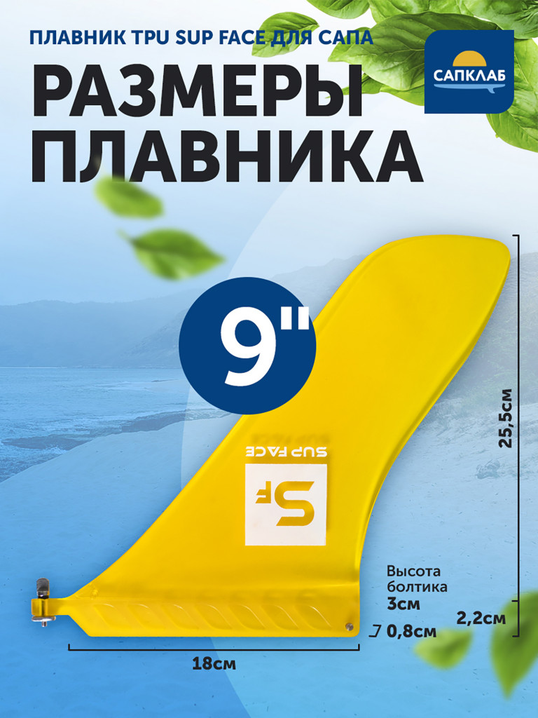 Плавник для сапборда туринговый SUP face US Box, TPU