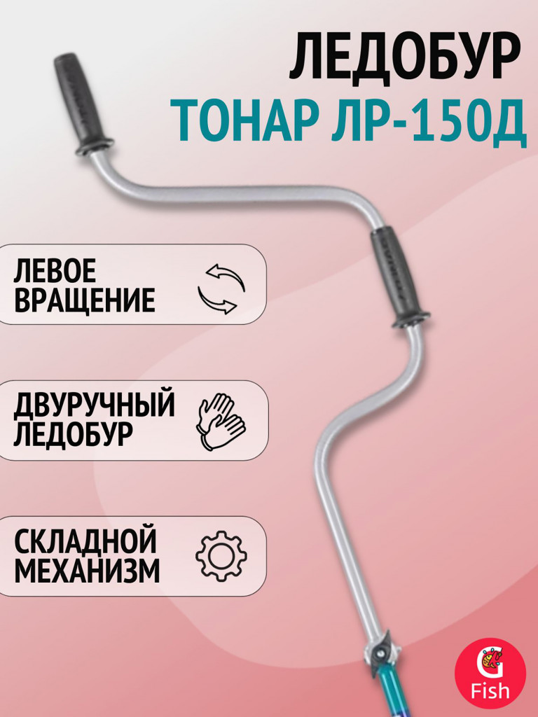 Ледобур ТОНАР ЛР-150Д левое вращение (LK-150LD) + доп. комплект ножей с болтами под ключ на 10