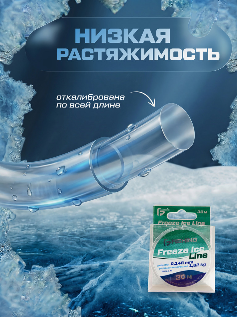 Леска F-FISHING Freeze Ice Line 30м 0,148мм 1,82кг