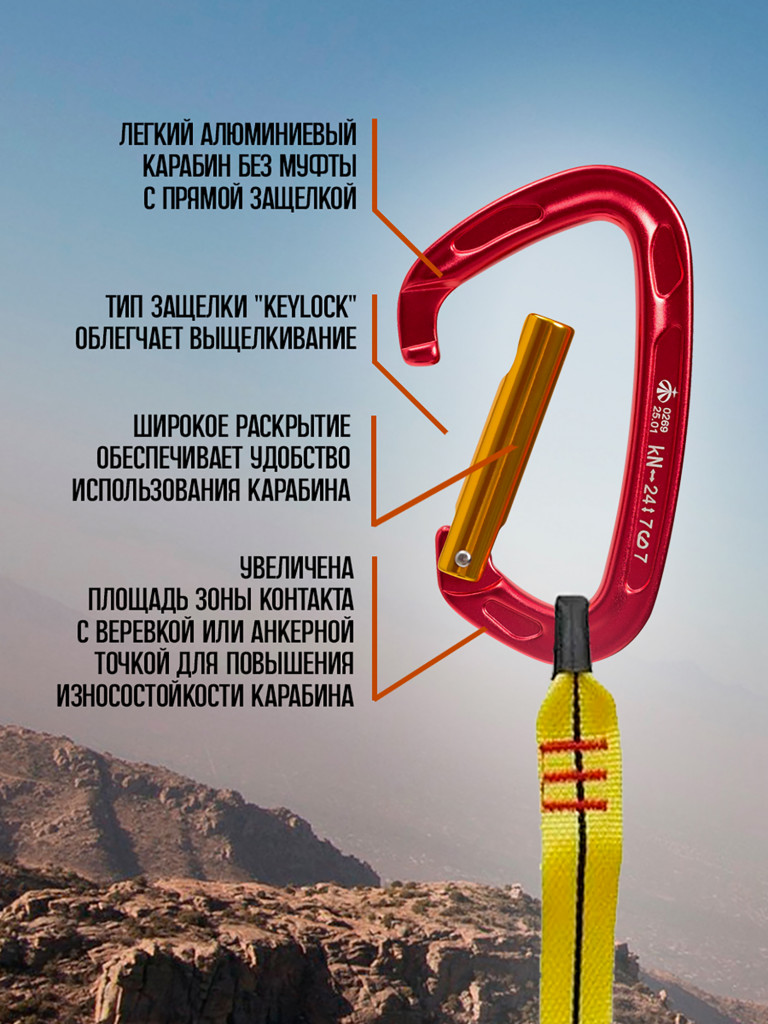 Карабин cкалолазный с прямой защелкой (Keylock)