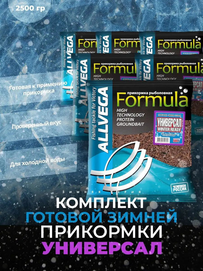 Прикормка зимняя готовая ALLVEGA Formula Winter Ready универсал 5 пачек по 0.5 кг