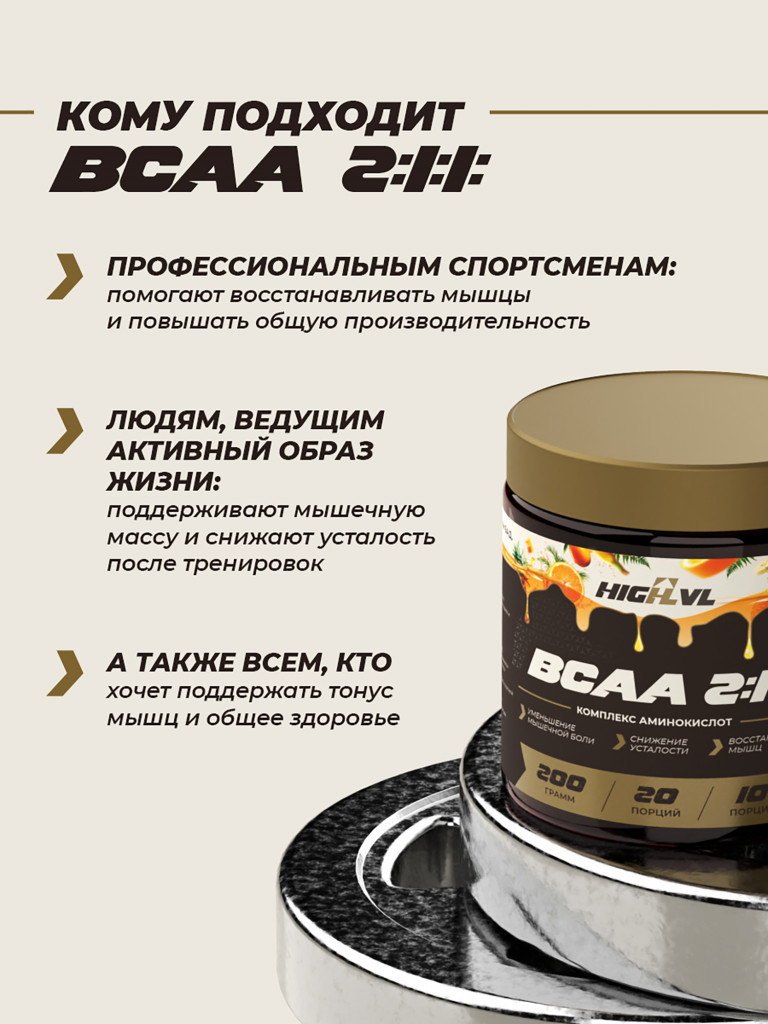Аминокислоты ВСАА 2:1:1, HIGHLVL, 200 г, тропик