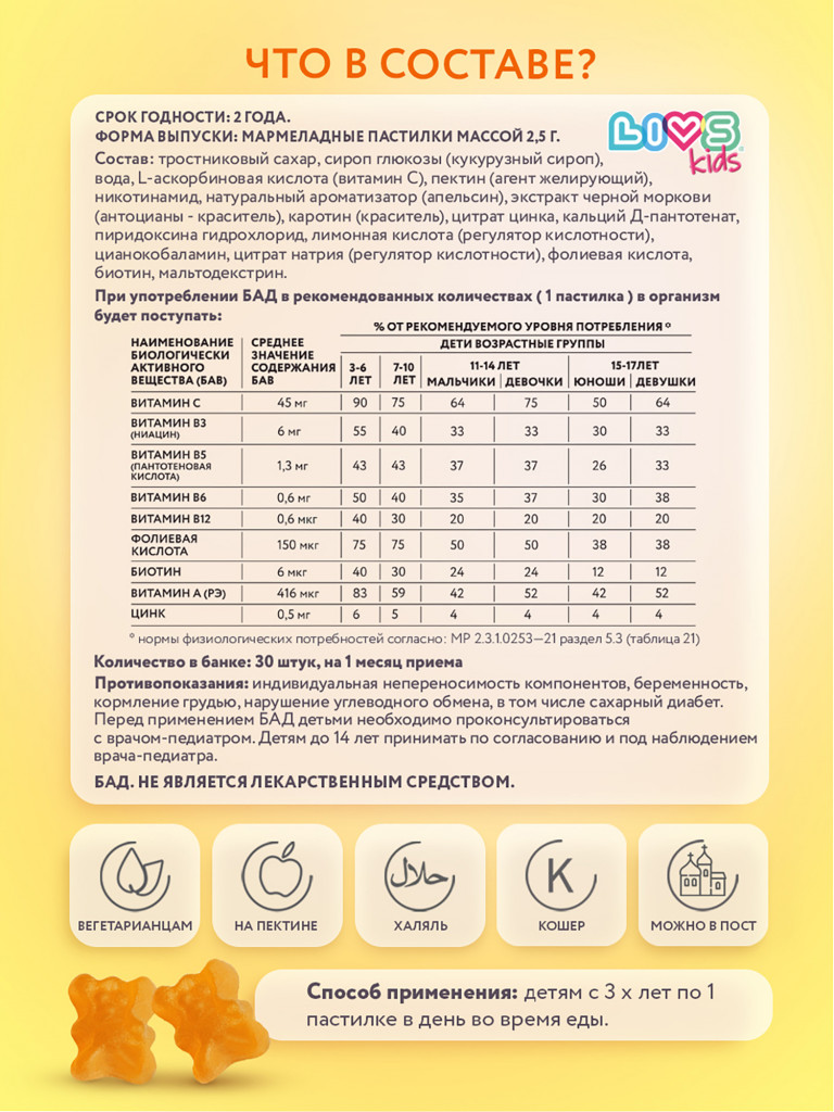 Мультивитаминый комплекс для детей "Чебурашка" LIVS kids