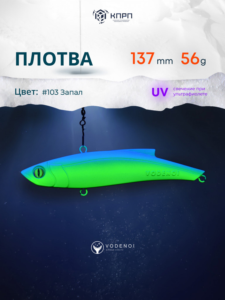 Раттлин Vodenoi Плотва 137мм 56 гр