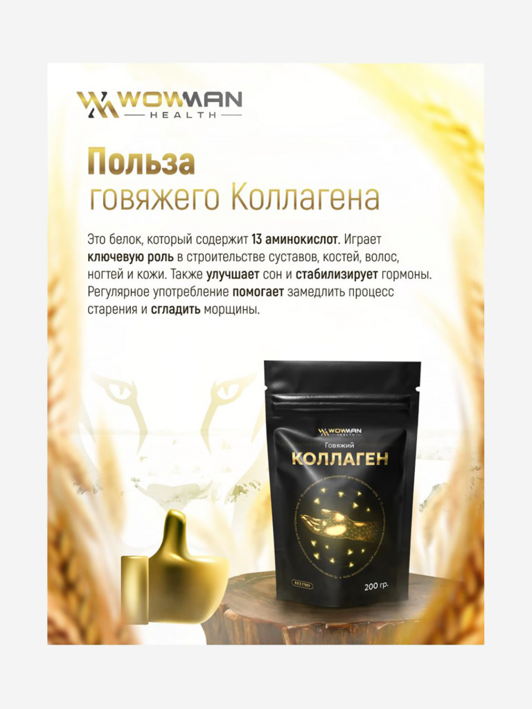 Коллаген говяжий WowMan WMGF1008, 200 гр.