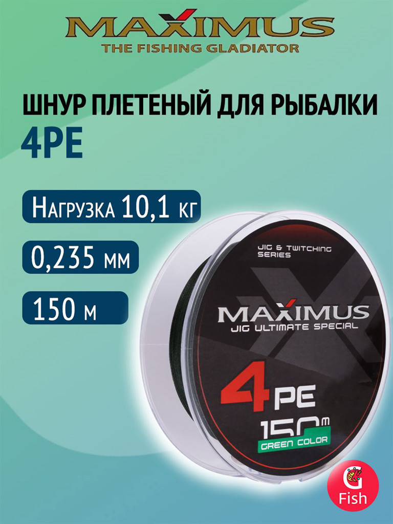 Плетеный шнур Maximus 4РЕ 150 м, зеленый #2.0 (0,235 мм), 10,1 кг
