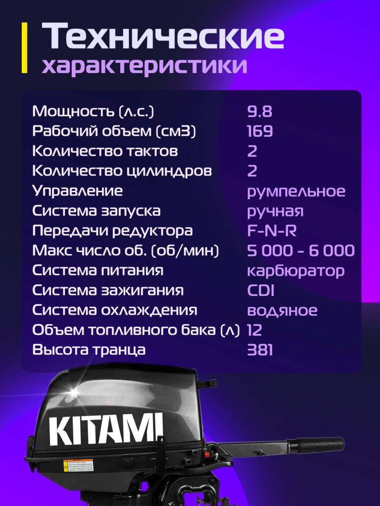 Лодочный мотор KITAMI MP 9.8 AMHS, двухтактный лодочный мотор