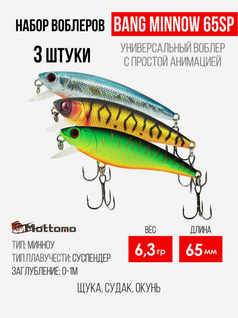 Набор воблеров для рыбалки Bang Minnow 65SP 6,3g на щуку
