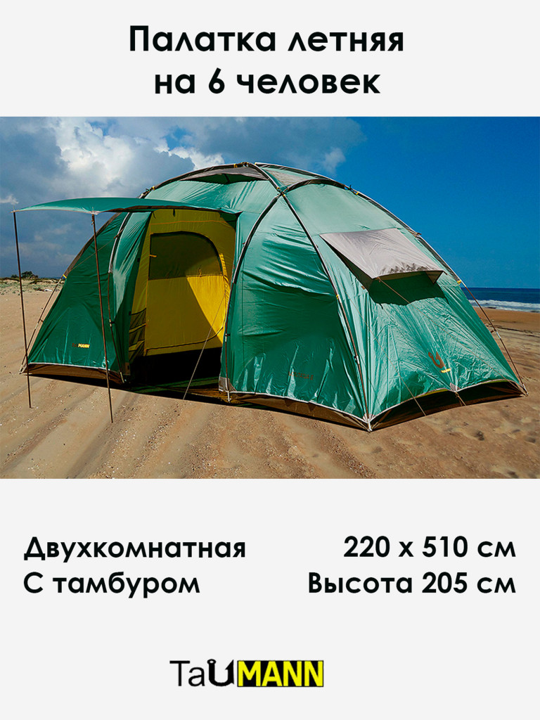 Палатка летняя 6-местая 2-комнатная с тамбуром, 510 х 220 х 205 см, TauMANN Montana