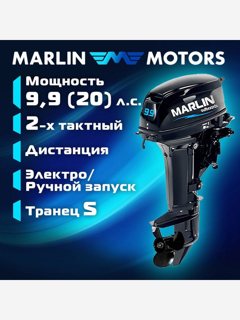 Лодочный мотор MARLIN MP 9.9 (20) AWRS PRO, дистанционное управление