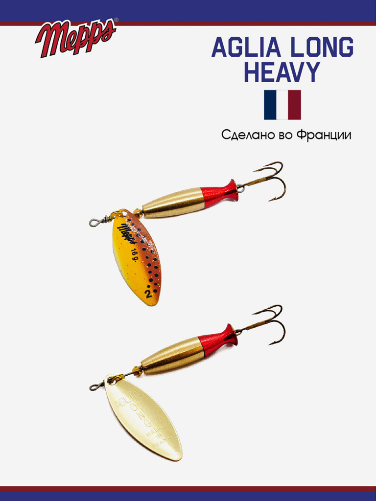 Блесна Mepps AGLIA LONG HEAVY 2 OR BROWN