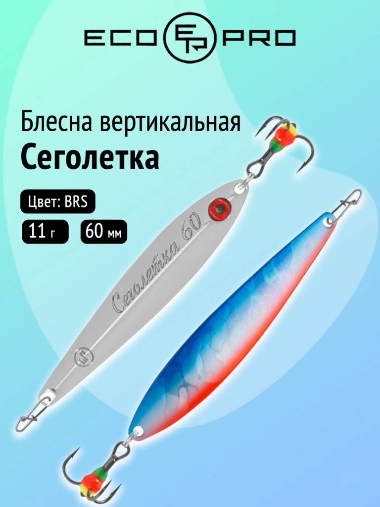 Блесна вертикальная Ecopro Сеголетка, 60 мм, 11 г, цвет BRS