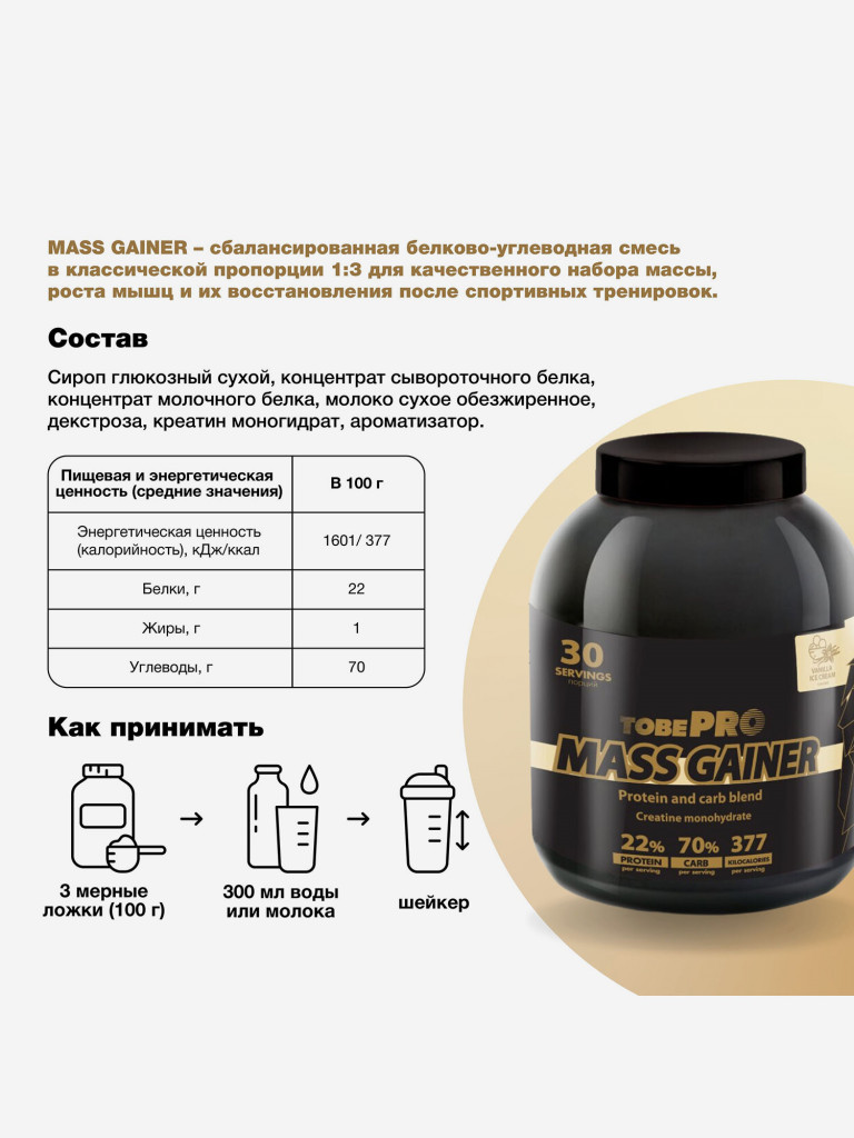 Гейнер TobePRO MASS GAINER для набора массы Ванильное мороженое, 3кг/30 порций