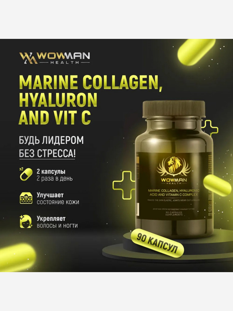 Морской коллаген WowMan WMMCHC090, с гилауроновой кислотой и витамином C, 90 капсул