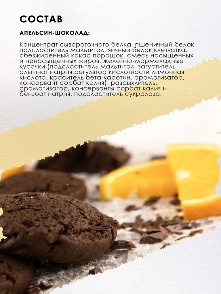 FUZE Протеиновое печенье без сахара/ АПЕЛЬСИН-ШОКОЛАД, 9шт х 40г, спортивное питание