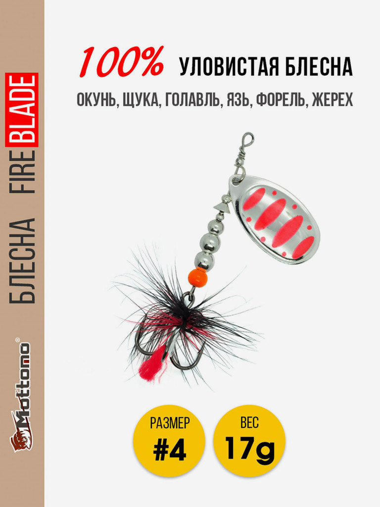 Вращающаяся блесна для рыбалки Mottomo Fire Blade #4 17g Silver 24