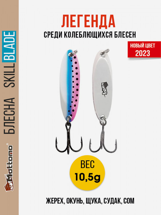 Блесна колеблющаяся для рыбалки Mottomo Skill Blade 10.5g Rainbow Trout. Колебалка на жереха, щуку, окуня, голавля, форель, судака, сома