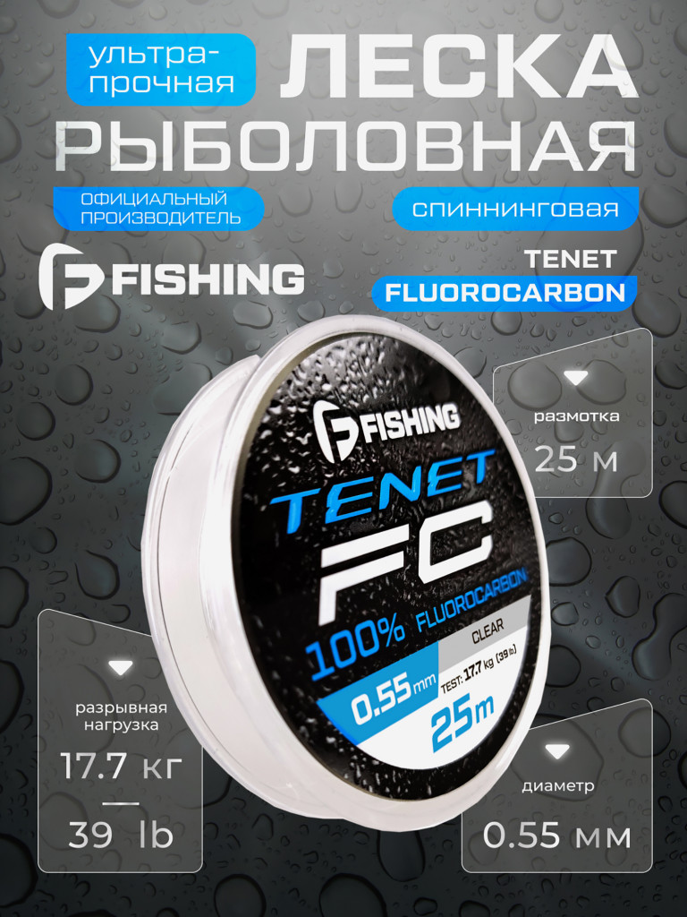 Леска Tenet Fluorocarbon F-FISHING 25м 0,55мм 17,7кг/39lb