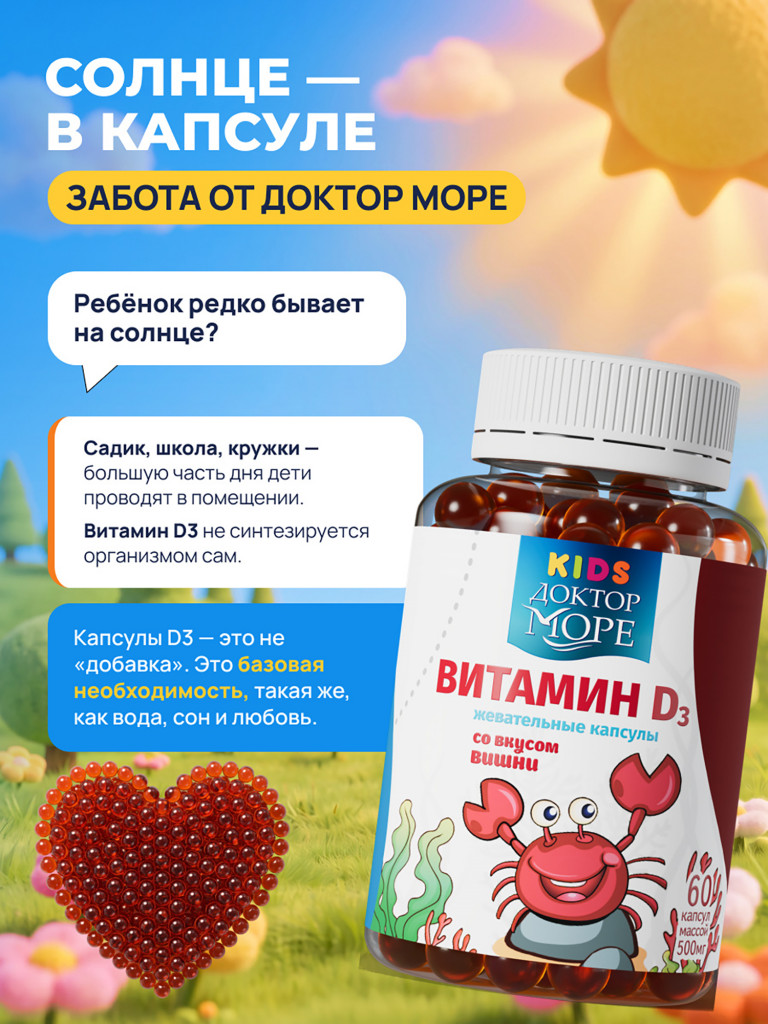 Витамин D3 для детей с 3 лет, жевательные капсулы витамин Д3 600 МЕ, 60 капсул / Доктор Море