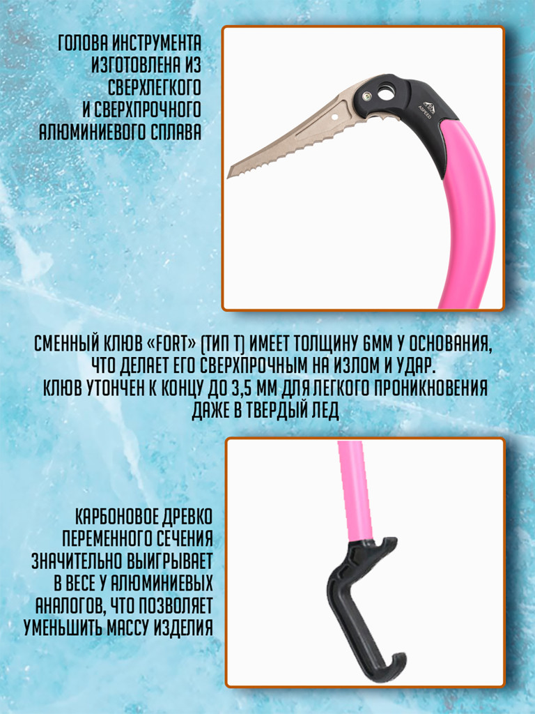 Ледовый инструмент ASPEED клюв "Fort-ice" ( розовый) НОВИНКА