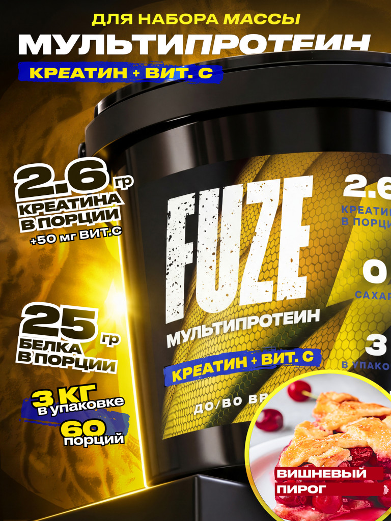 FUZE PROTEIN CREATINE Cherry Pie, Протеиновый коктейль для набора массы, 60 порций, 3 кг