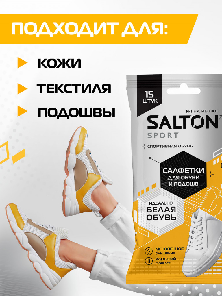 SALTON Sport Влажные салфетки для очищения  белой обуви и подошв спайка из 3 шт