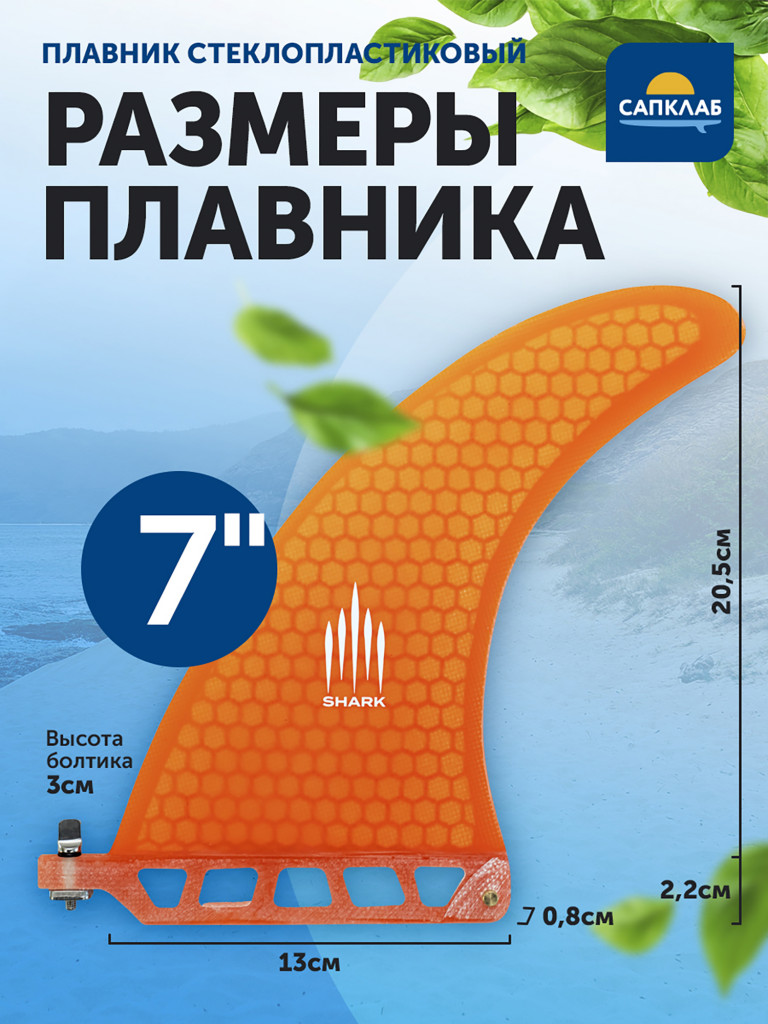 Плавник для сапборда Shark Fiberglass Surf Fin 7", стеклопластик